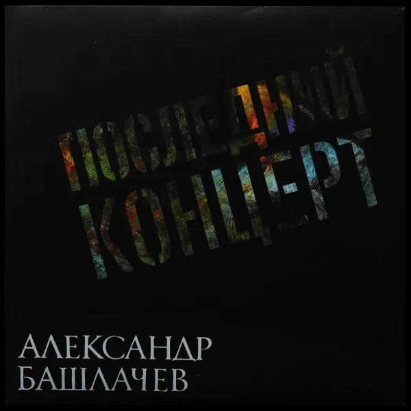 Последний Концерт