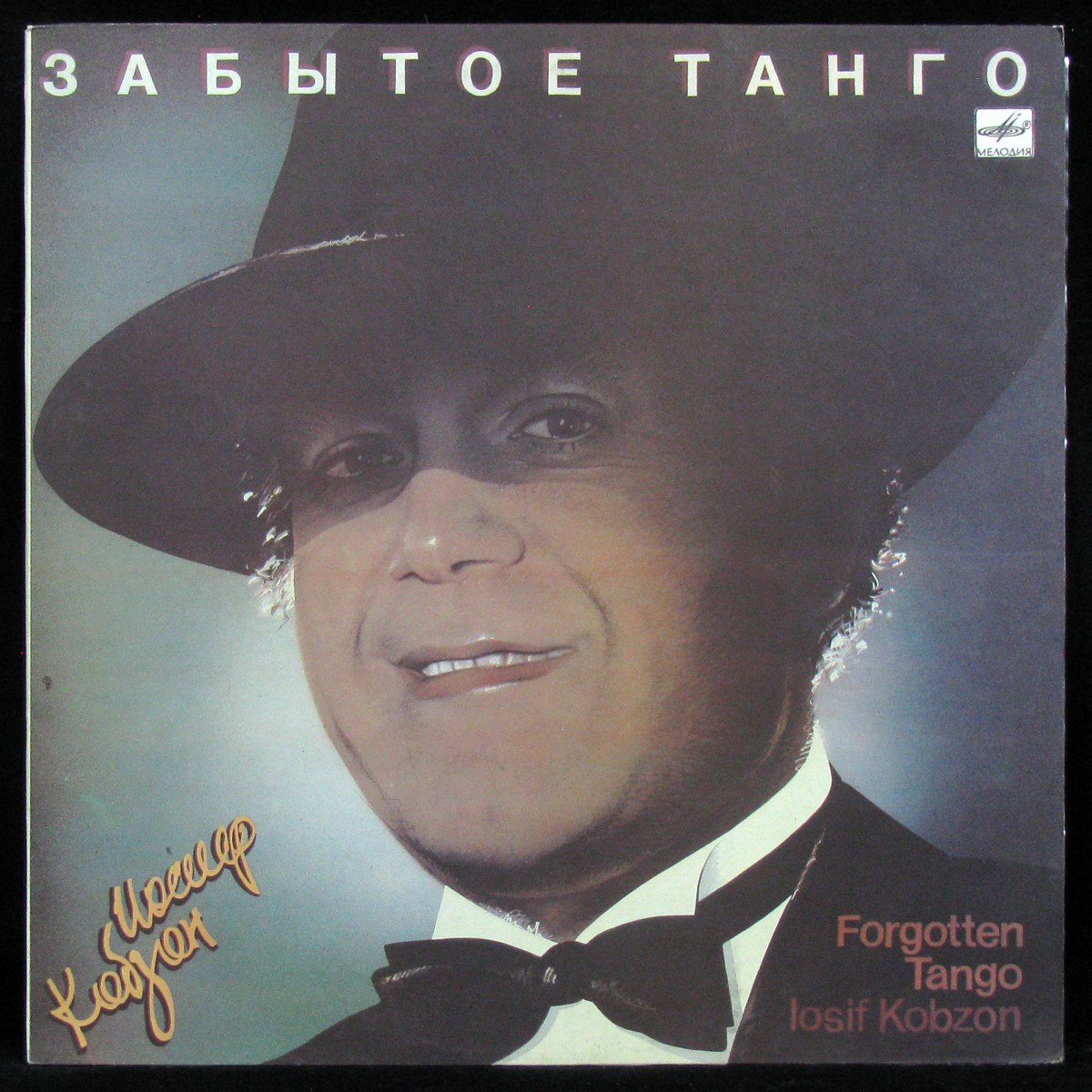 LP Иосиф Кобзон — Забытое Танго фото