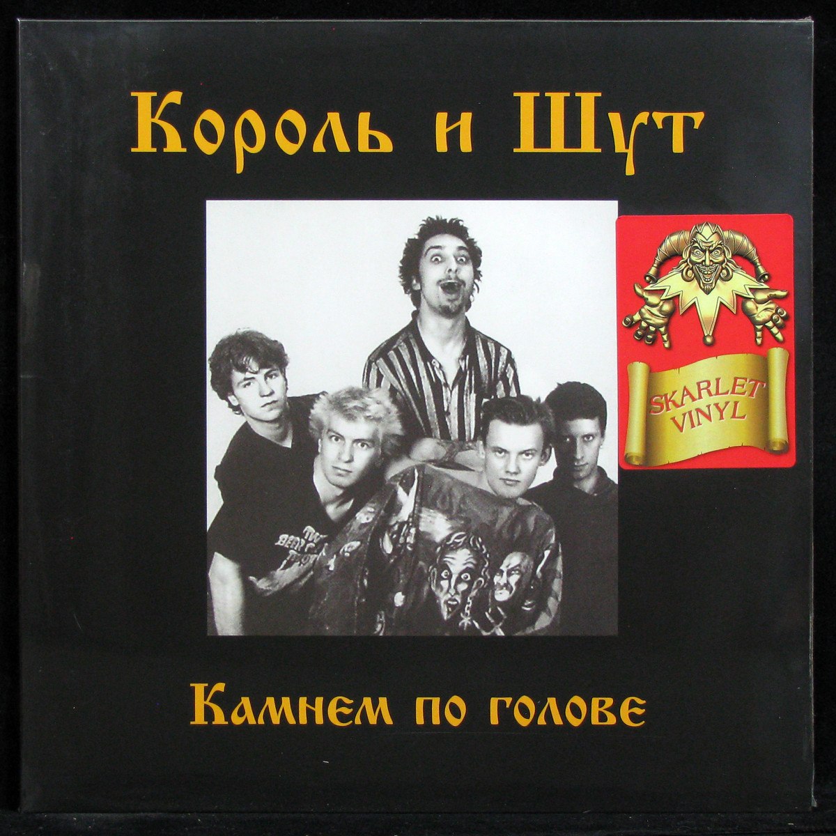 LP Король И Шут — Камнем По Голове (coloured vinyl) фото