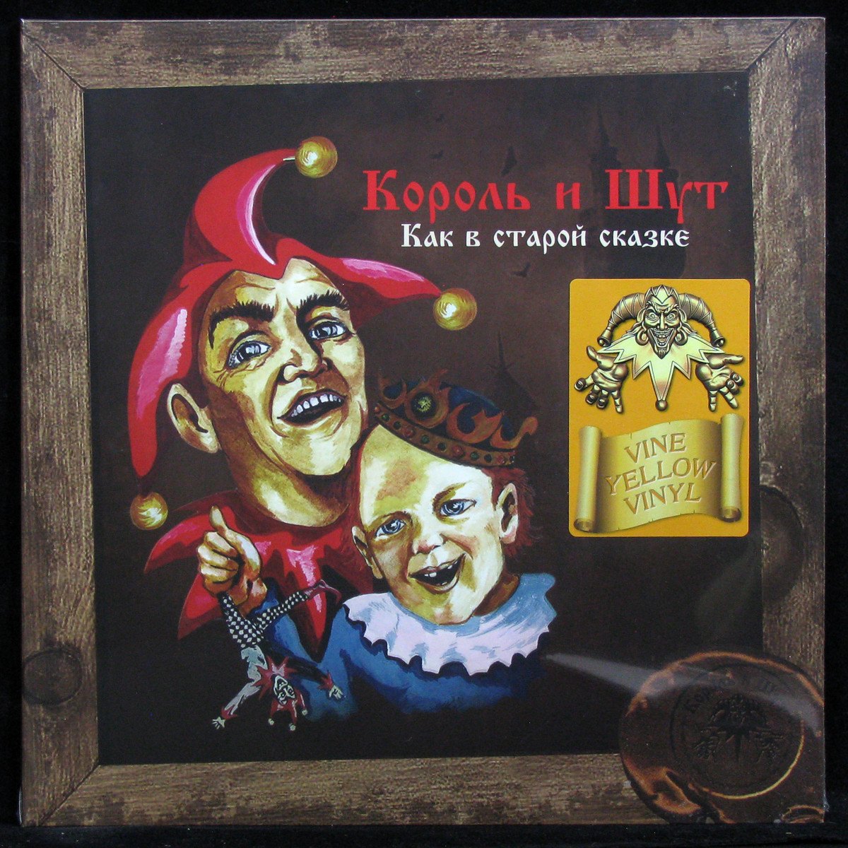 LP Король И Шут — Как В Старой Сказке (coloured vinyl) фото