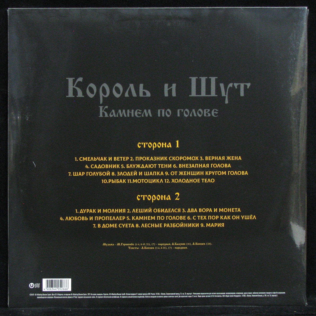 LP Король И Шут — Камнем По Голове (+ poster) фото 2