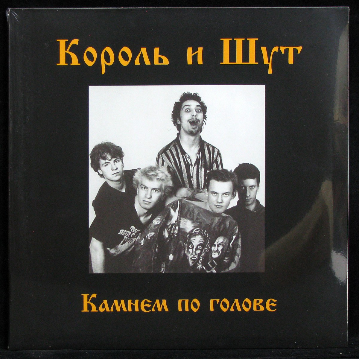 LP Король И Шут — Камнем По Голове (+ poster) фото