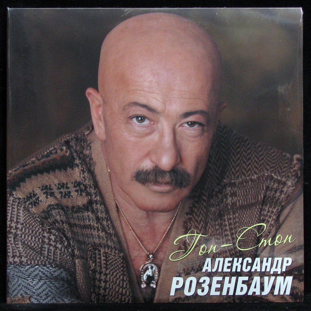 LP Александр Розенбаум — Гоп-Стоп (2LP) фото
