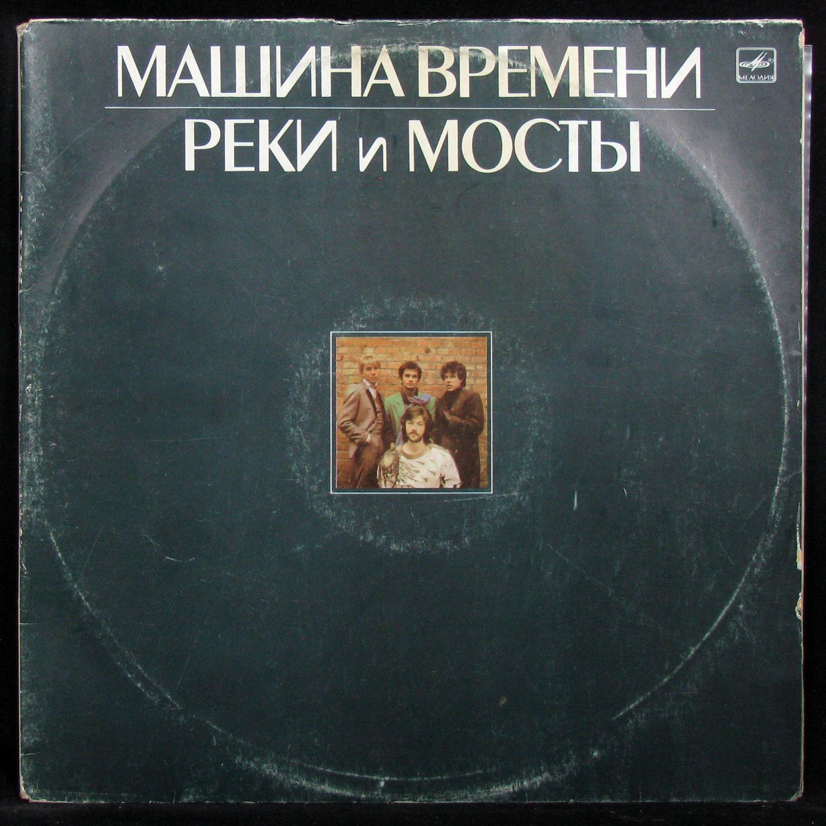 Пластинка Машина Времени - Реки И Мосты (2LP), 1987, EX/EX+, арт. 333775