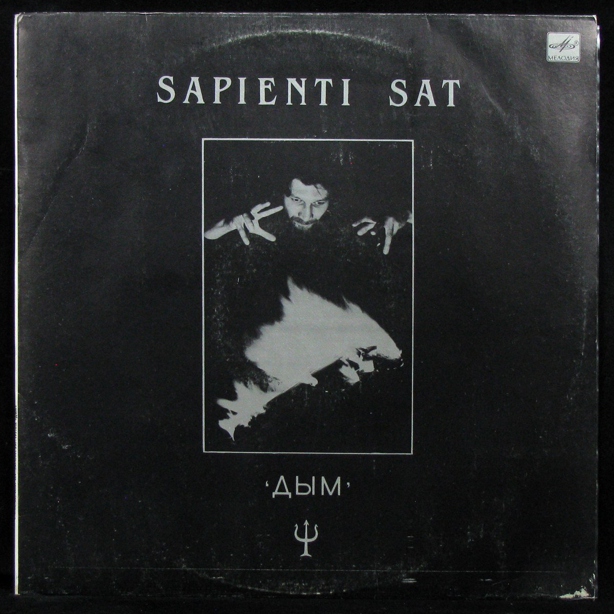 LP Дым — Sapienti Sat фото