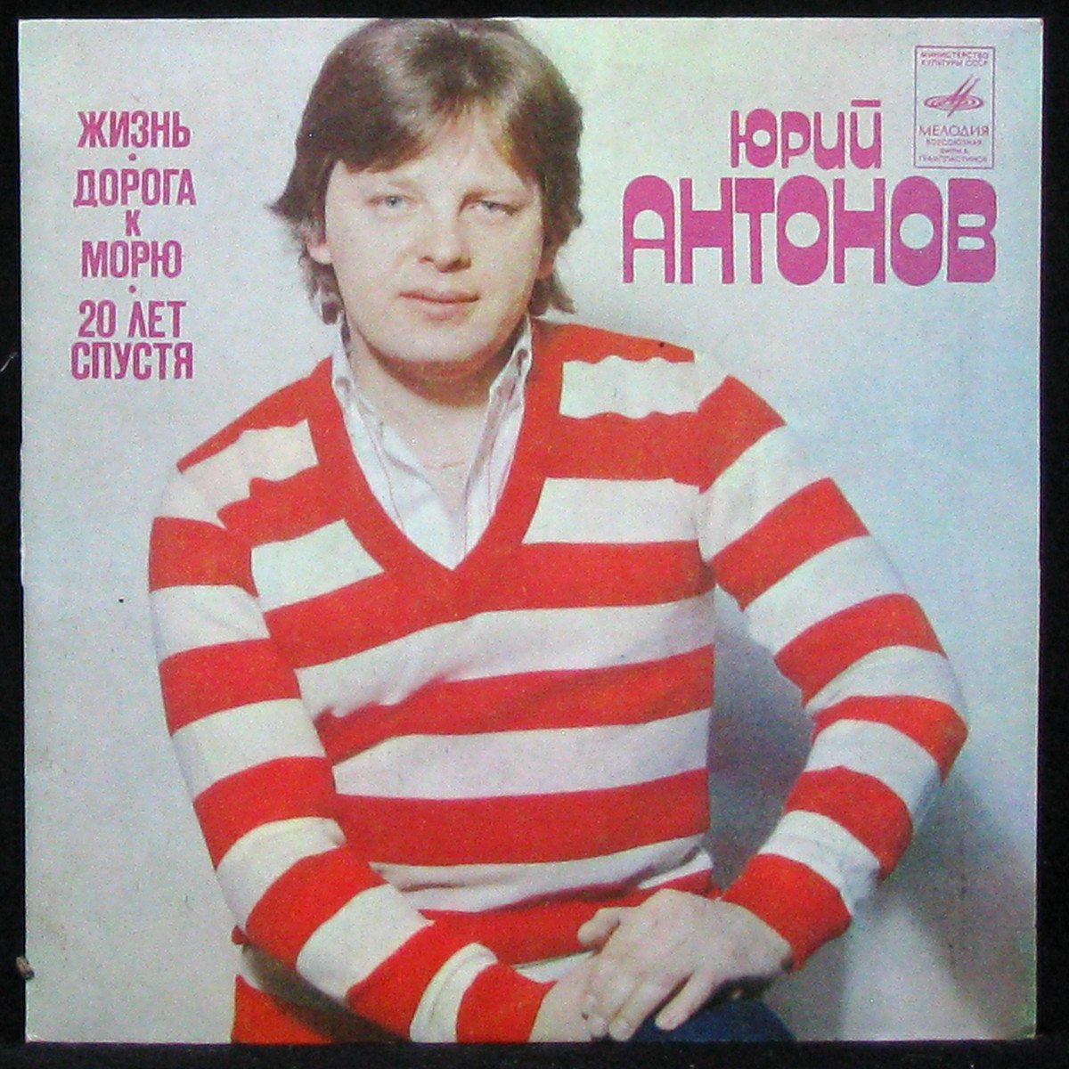 Пластинка Юрий Антонов - Жизнь / Дорога К Морю / Двадцать Лет Спустя  (single), 1982, EX+/EX, арт. 334107