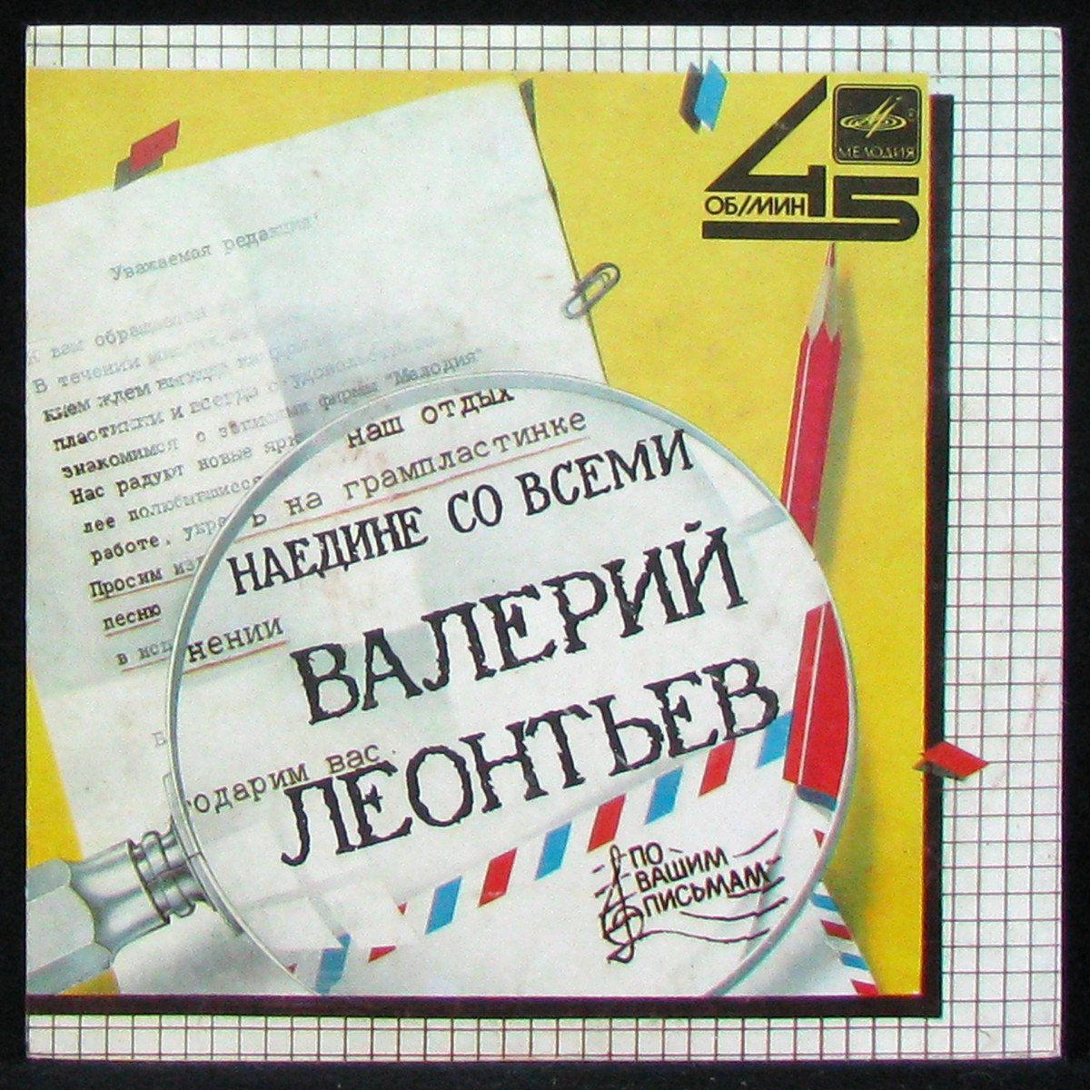 LP Валерий Леонтьев — Наедине Со Всеми (single) фото