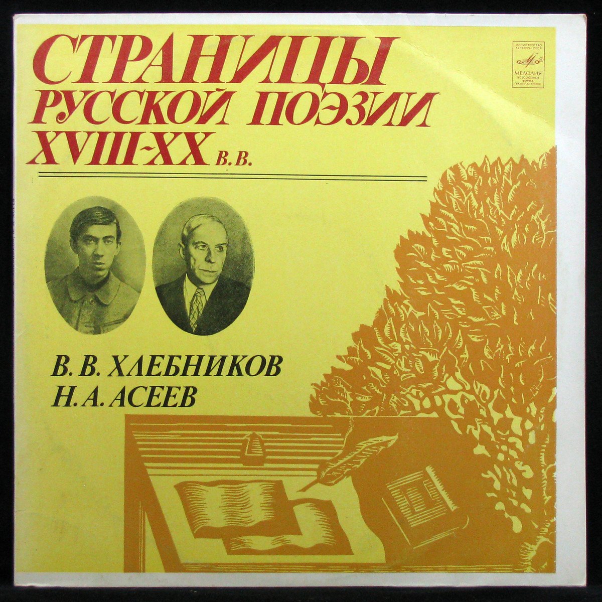 Пластинка V/A - Хлебников / Асеев – Страницы Русской Поэзии (mono), 1983,  EX+/NM, арт. 334197