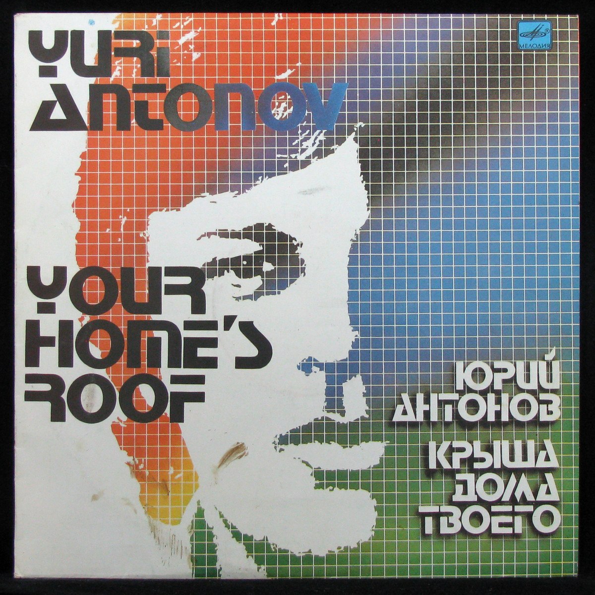 Пластинка Юрий Антонов - Крыша Дома Твоего, 1984, EX/EX+, 334204