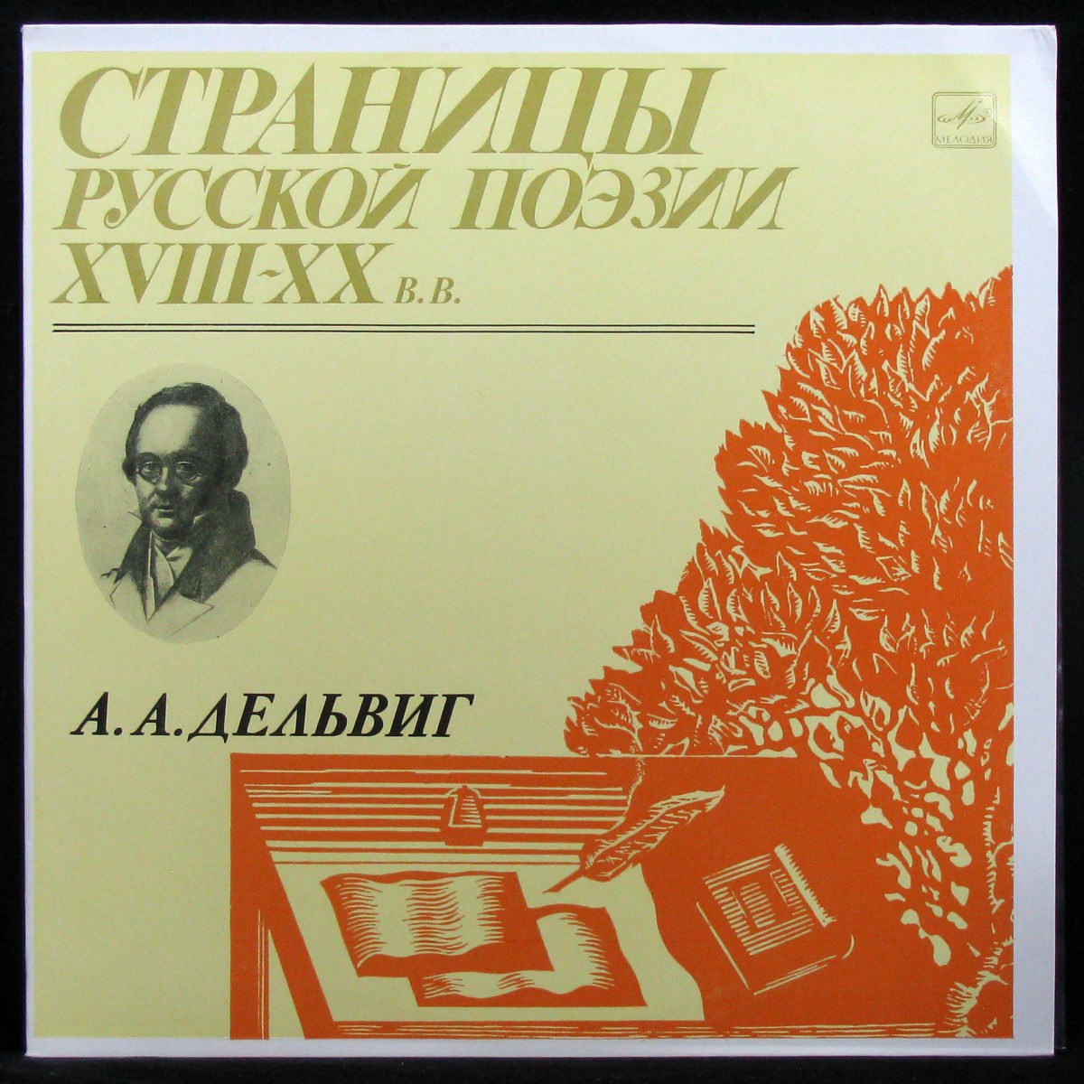 LP V/A — Дельвиг: Страницы Русской Поэзии (mono) фото