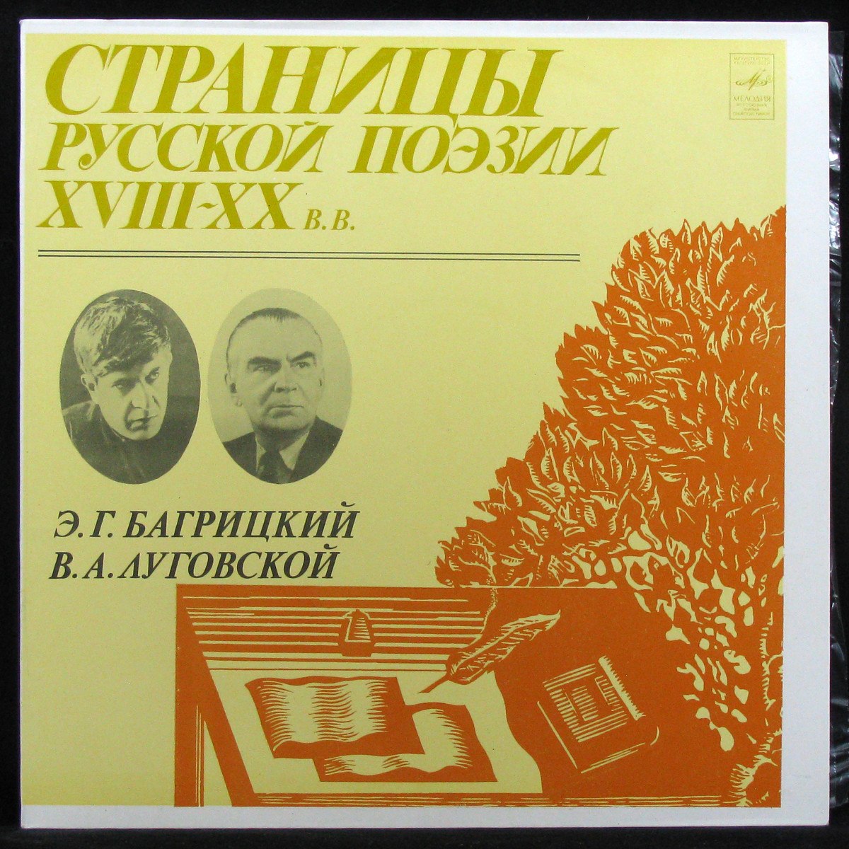 LP V/A — Багрицкий / Луговской: Страницы Русской Поэзии (mono) фото