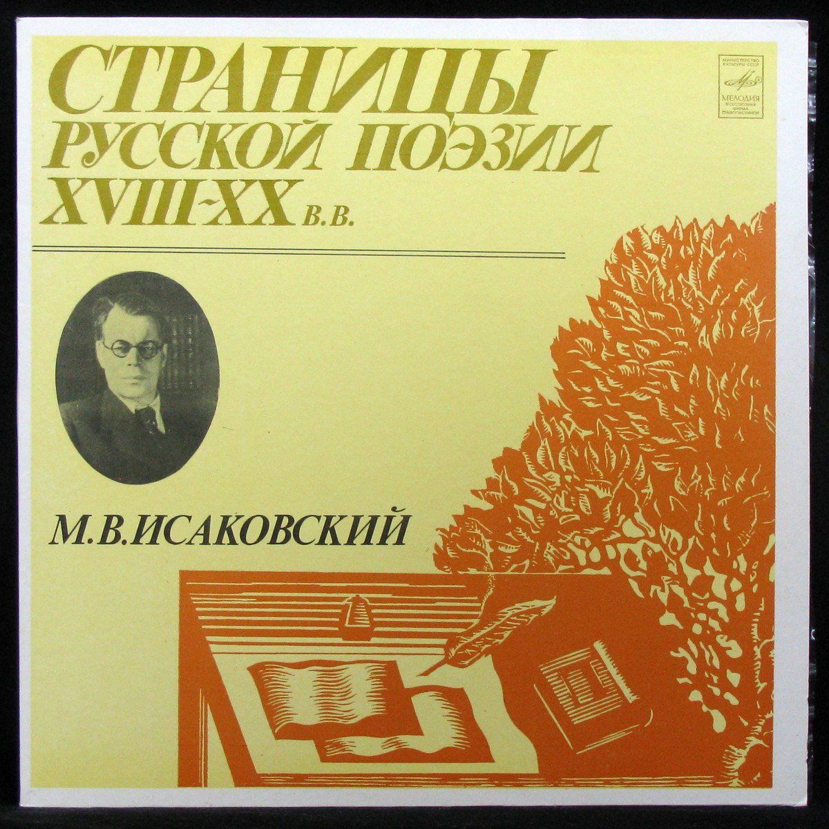 LP V/A — Исаковский: Страницы Русской Поэзии (mono) фото