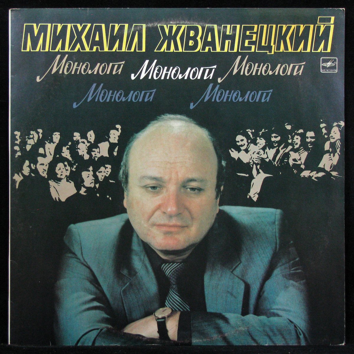 LP Михаил Жванецкий — Монологи (mono) фото