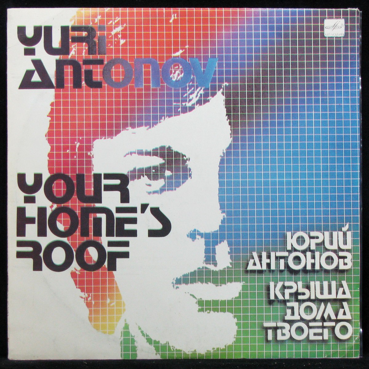 Пластинка Юрий Антонов - Крыша Дома Твоего, 1985, EX+/EX, 334514