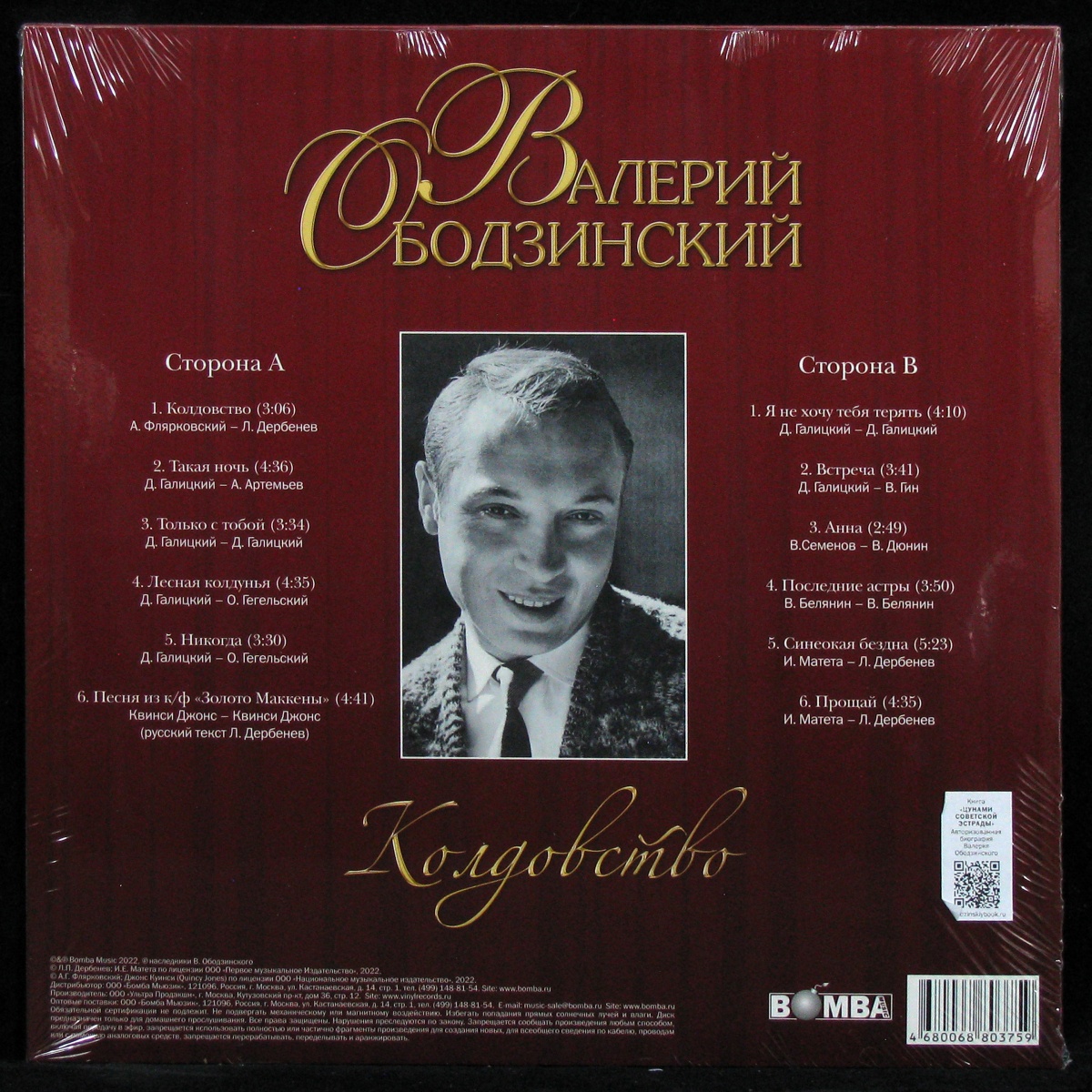 LP Валерий Ободзинский — Колдовство фото 2