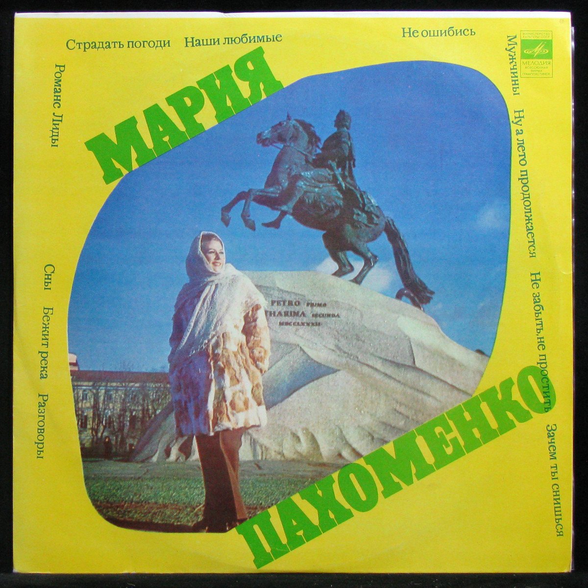 LP Мария Пахоменко — Мария Пахоменко (1974) фото