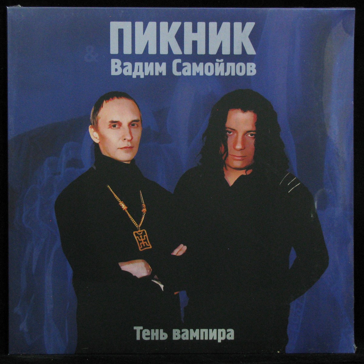 LP Пикник / Вадим Самойлов — Тень Вампира (coloured vinyl) фото