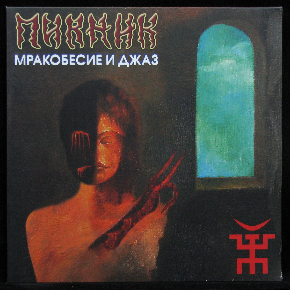 LP Пикник — Мракобесие И Джаз (coloured vinyl) фото