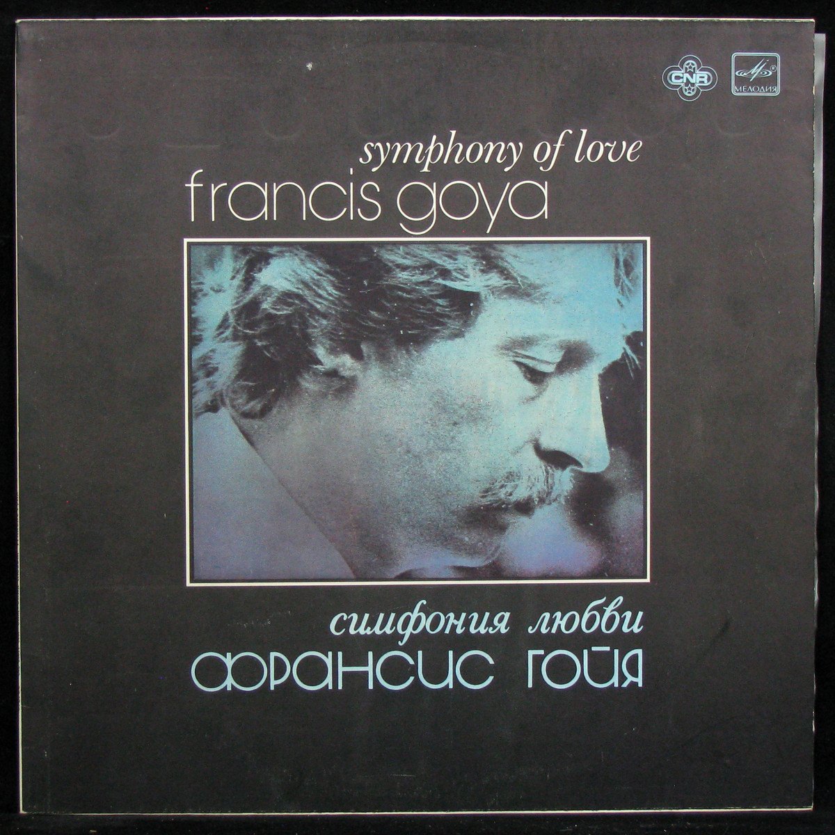 LP Francis Goya — Symphony Of Love = Симфония Любви фото