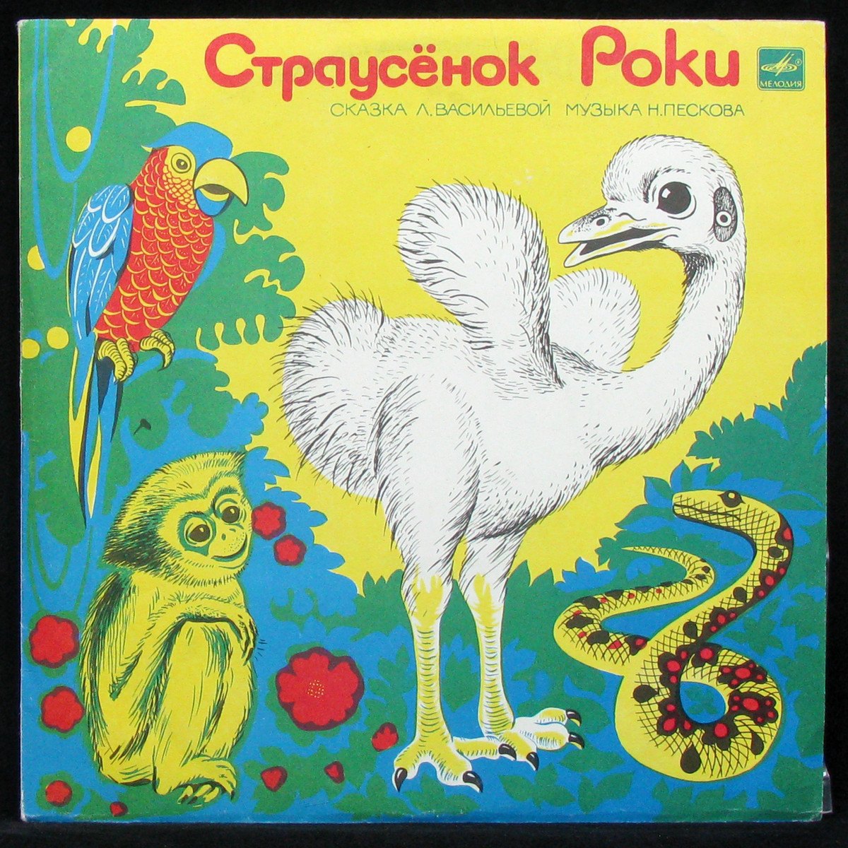 LP Детская Пластинка — Страусёнок Роки (mono) фото