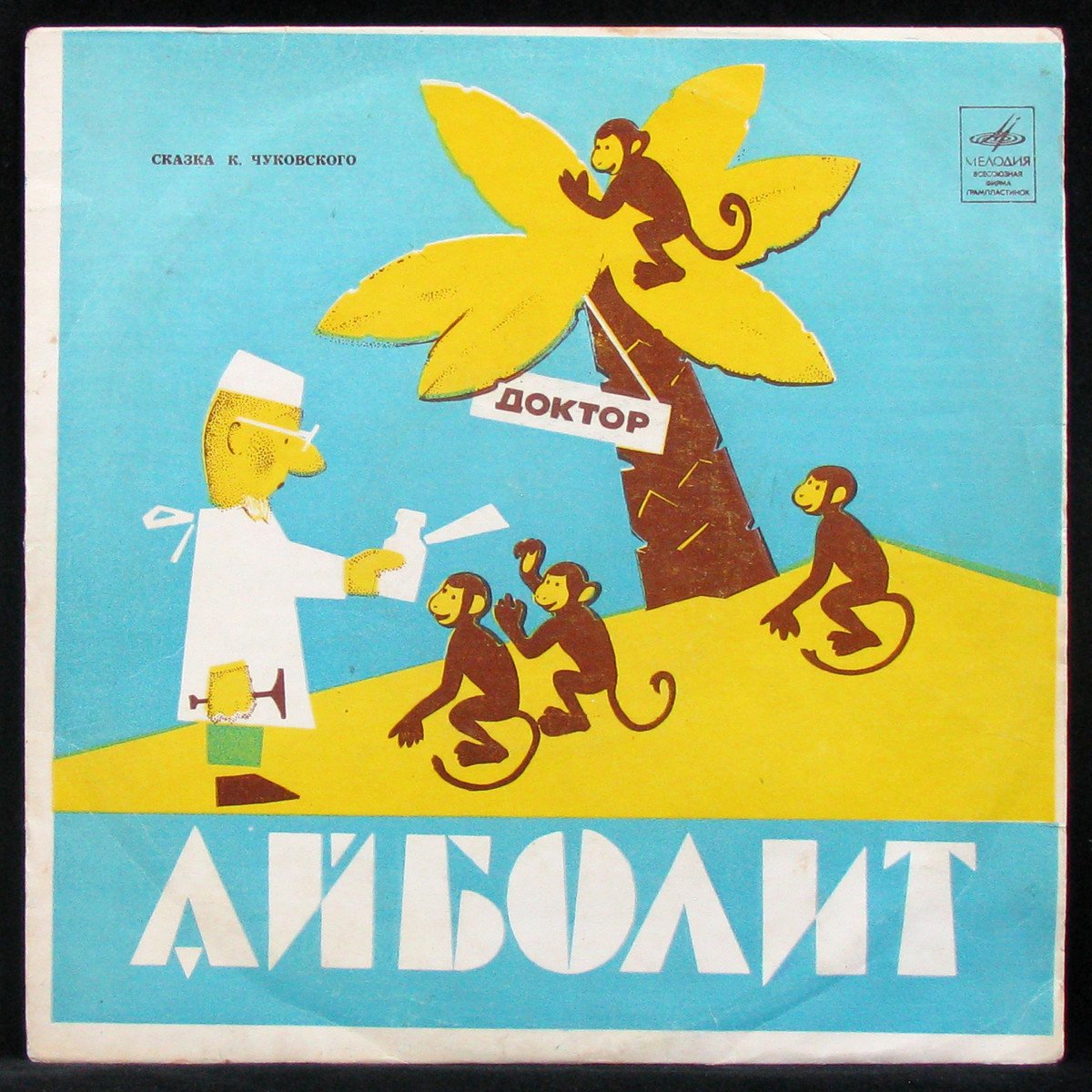 Пластинка Детская Пластинка - Чуковский: Доктор Айболит (mono), 1989,  EX/EX, арт. 334905