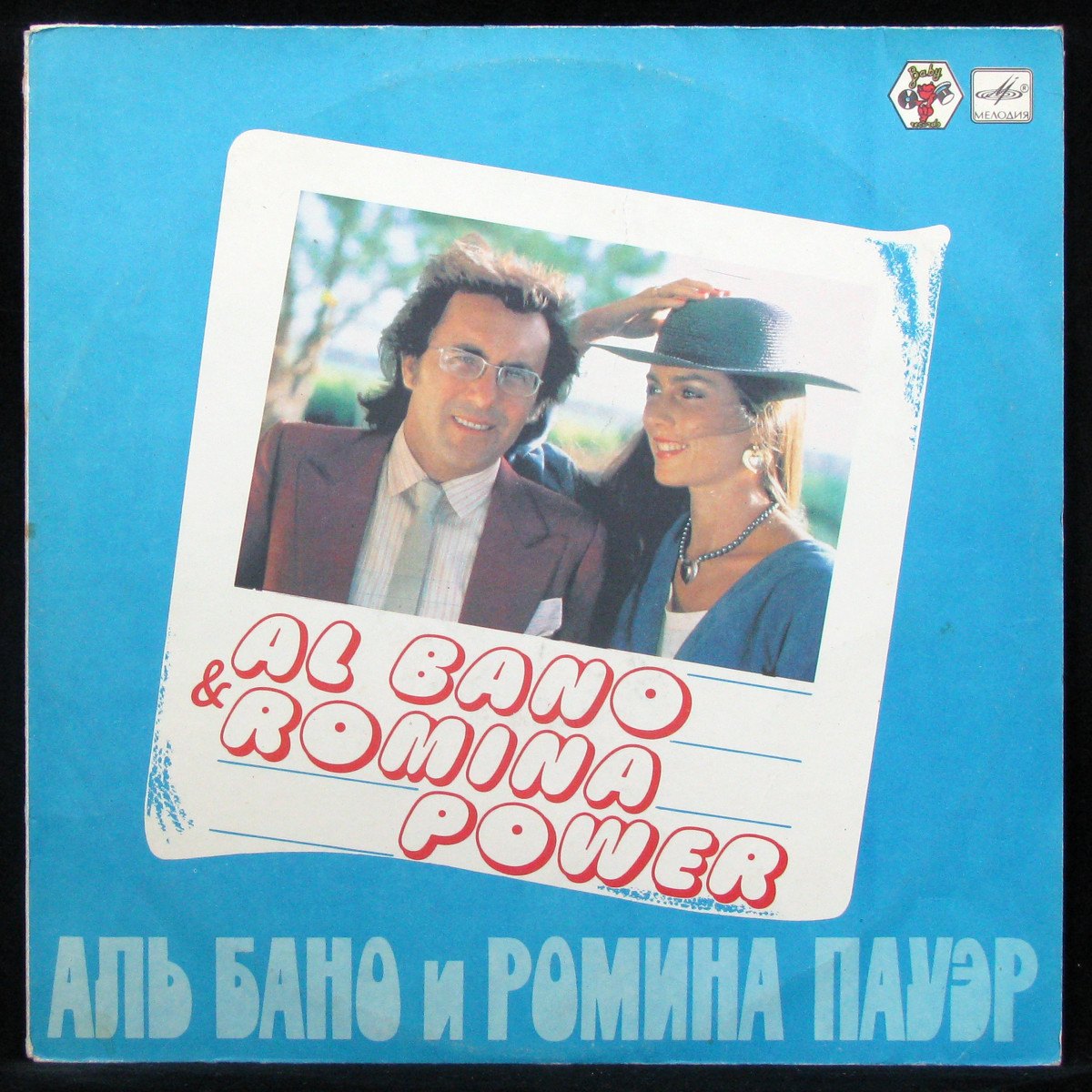 LP Al Bano & Romina Power — Аль Бано И Ромина Пауэр фото