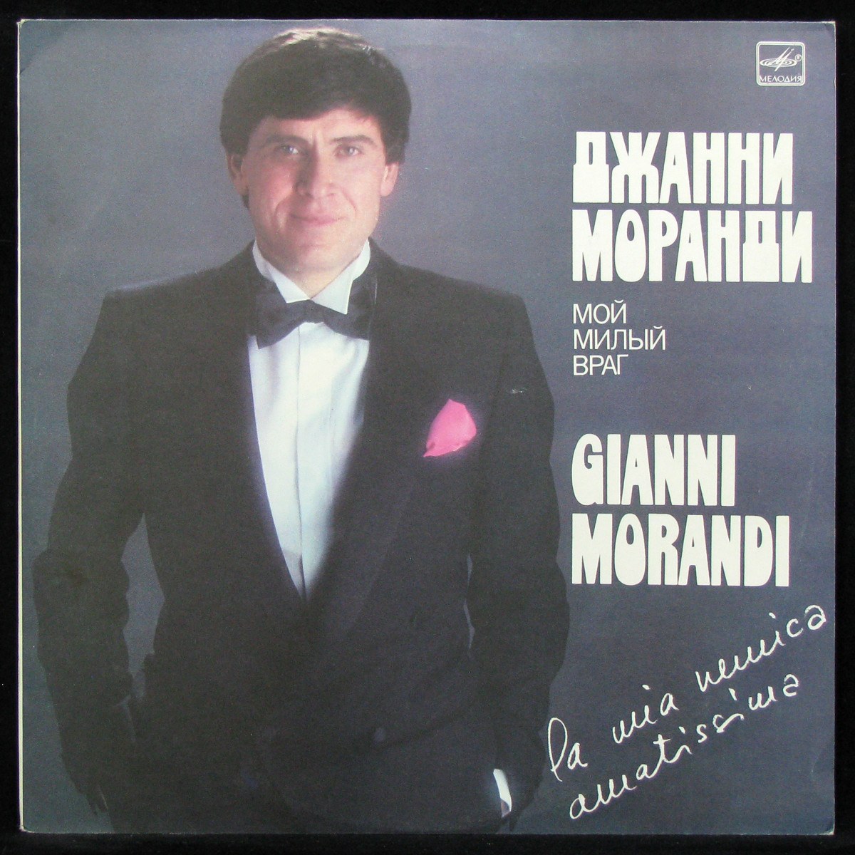 LP Gianni Morandi — La Mia Nemica Amatissima / Мой Милый Враг фото