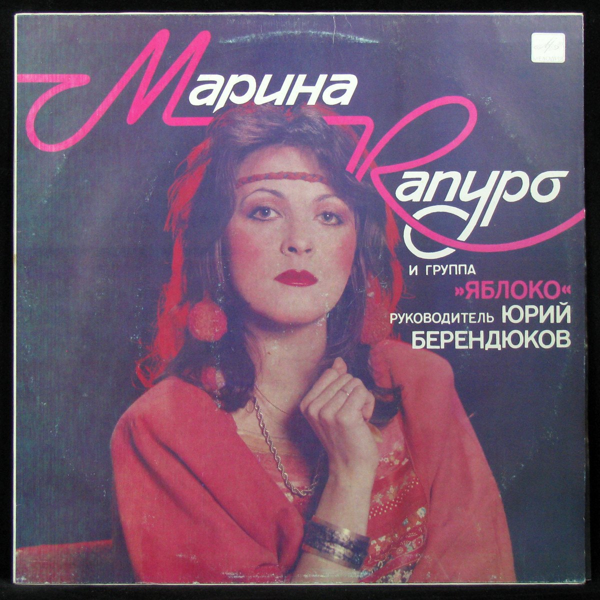 LP Марина Капуро И Яблоко — Марина Капуро И Яблоко (1989) фото