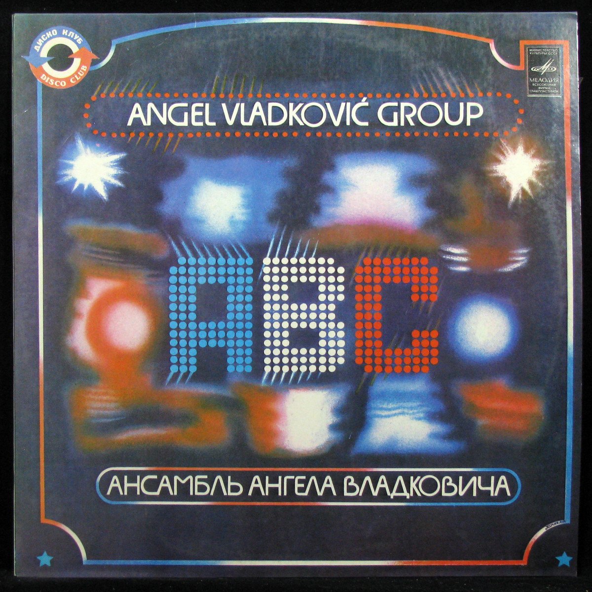 LP ABC (Югославия) — Ансамбль Ангела Владковича 'АВС' фото