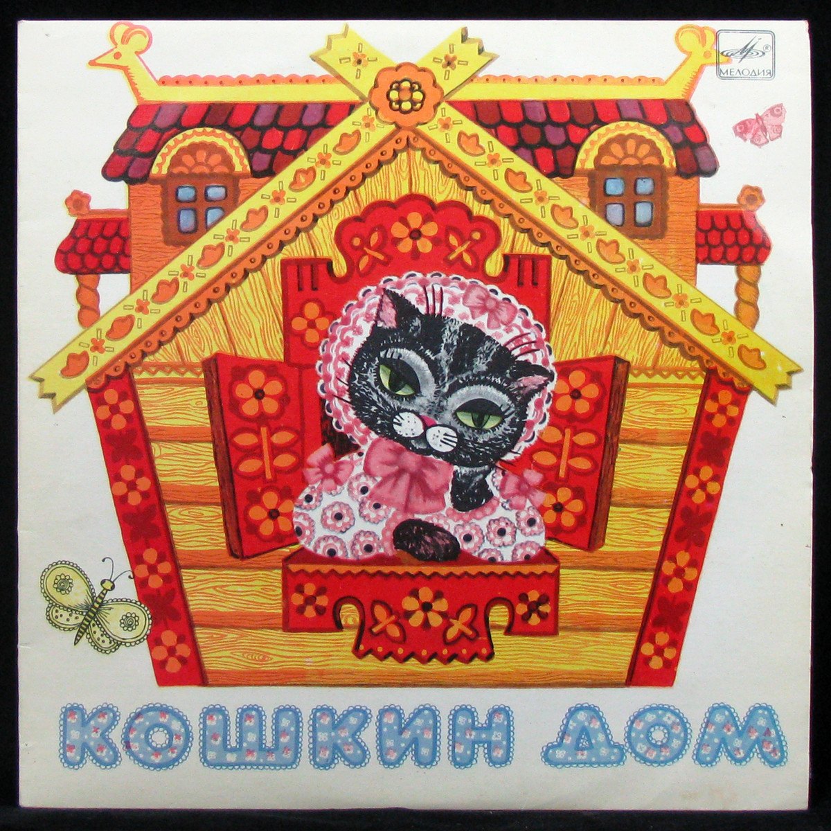 LP Детская Пластинка — Кошкин Дом (mono) фото