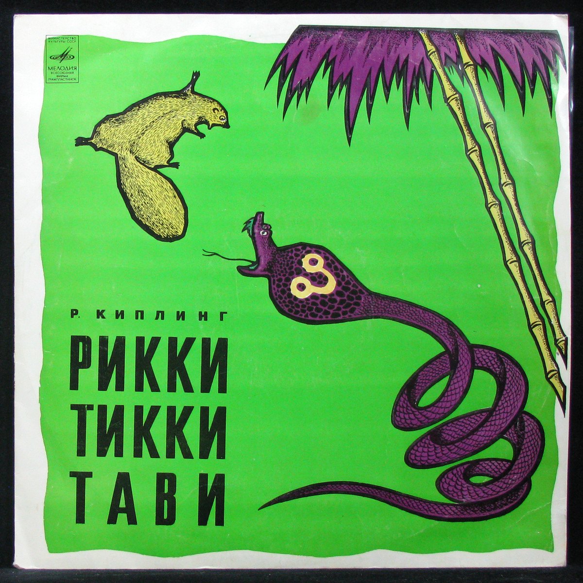 LP Детская Пластинка — Киплинг: Рикки-Тикки-Тави (mono) фото