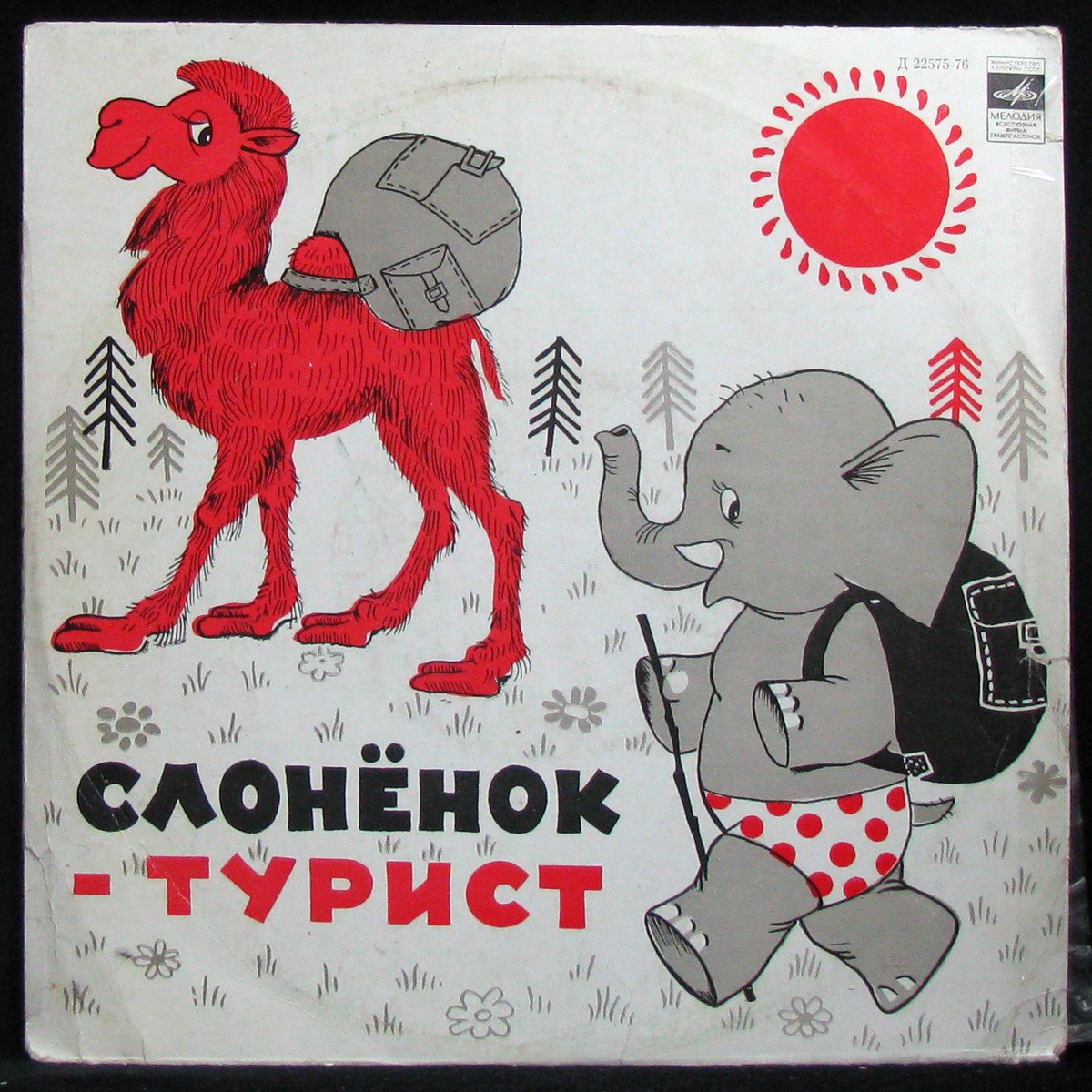 LP Детская Пластинка — Слоненок- Турист (mono) фото