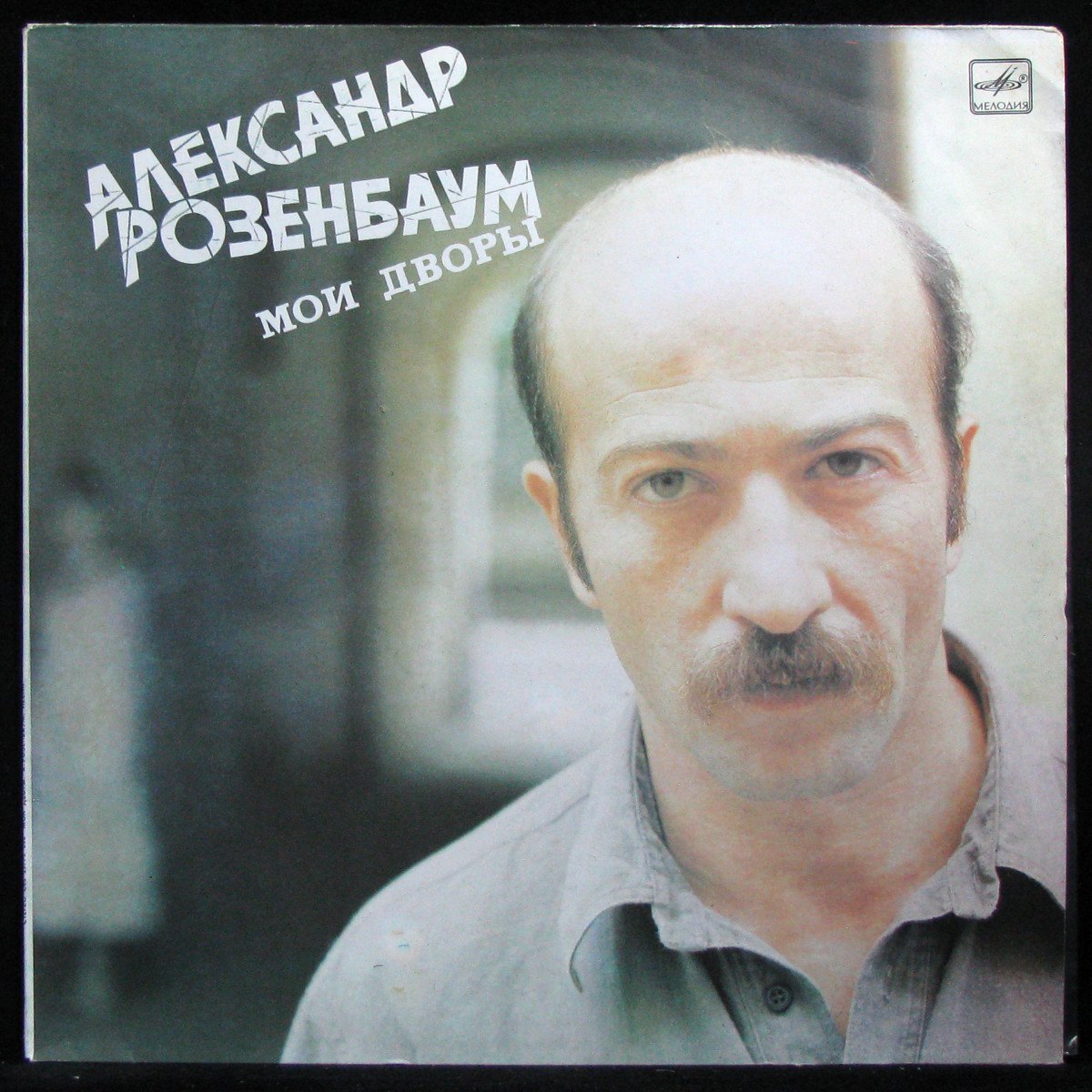 Пластинка Александр Розенбаум - Мои Дворы, 1990, EX+/EX+, арт. 335484