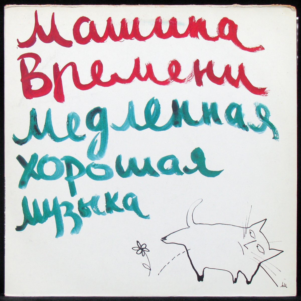 Пластинка Машина Времени - Медленная Хорошая Музыка, 1991, EX+/EX+, арт.  335827