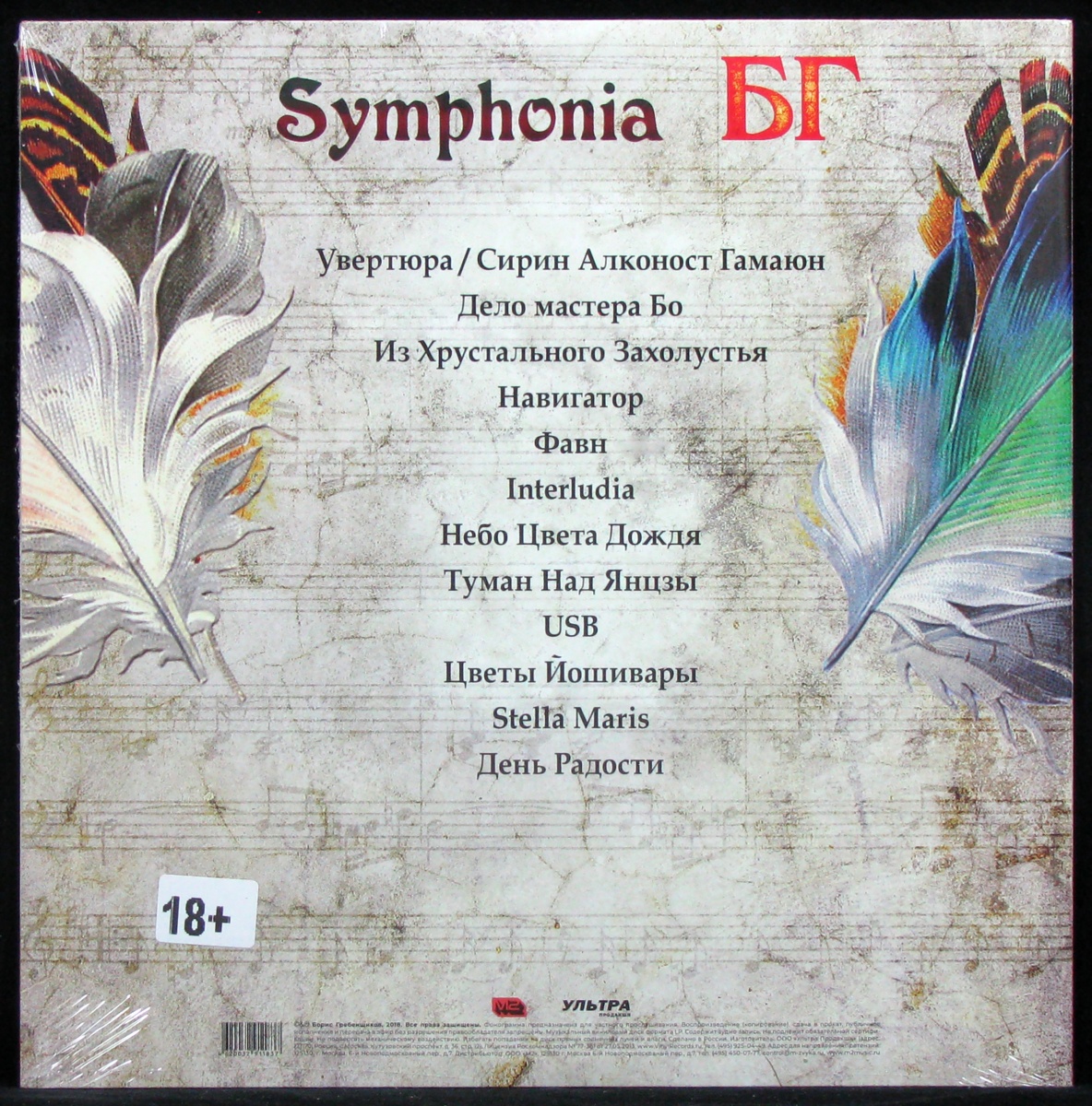 LP БГ — Symphonia (2LP) фото 2