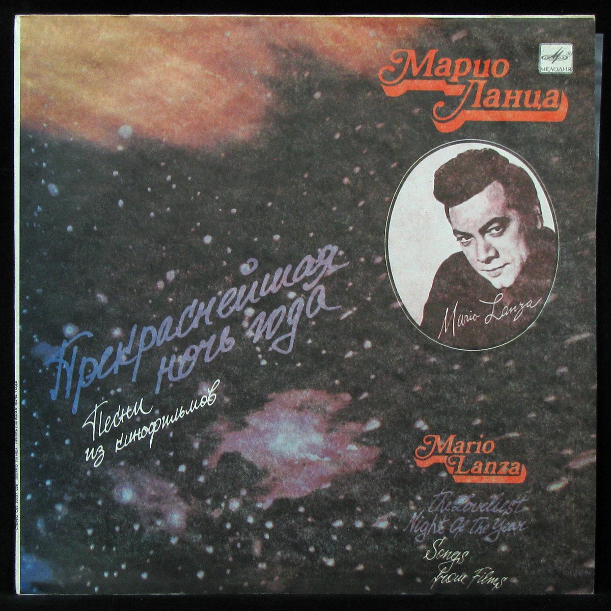 LP Mario Lanza — Прекраснейшая Ночь Года (III). Песни из кинофильмов фото