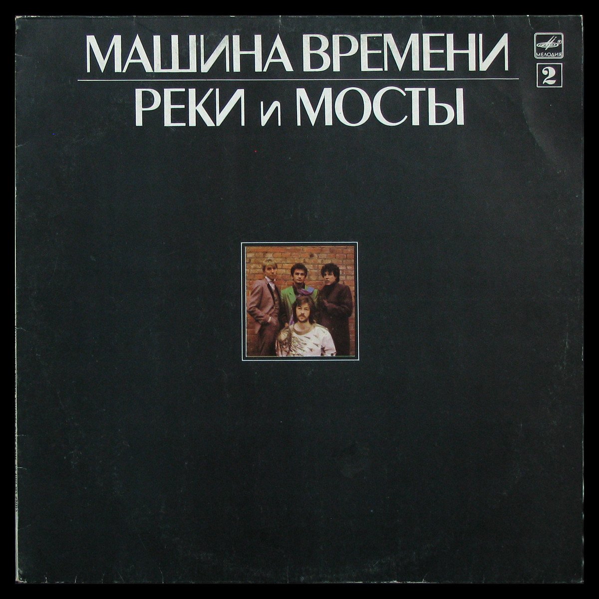 Пластинка Машина Времени - Реки И Мосты - 2, 1987, EX+/EX, арт. 336463