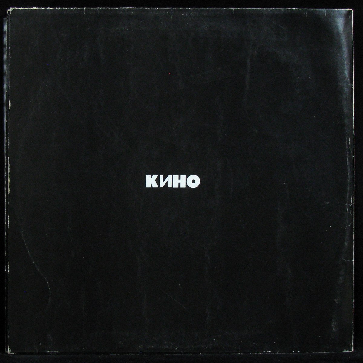 Пластинка Кино - Кино (Черный Альбом), 1991, EX/EX+, арт. 336656