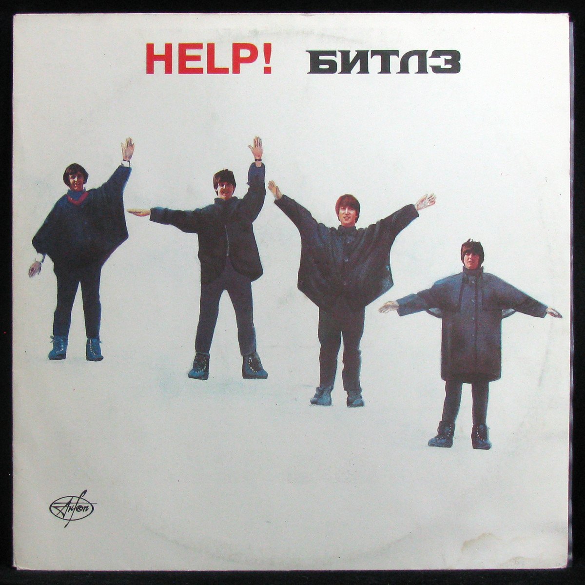 Купить виниловую пластинку Beatles - Help!, 1992, EX+/NM