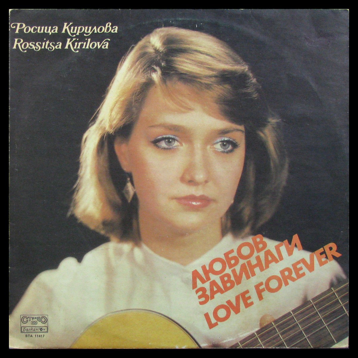 LP Росица Кирилова — Любов Завинаги = Love Forever фото