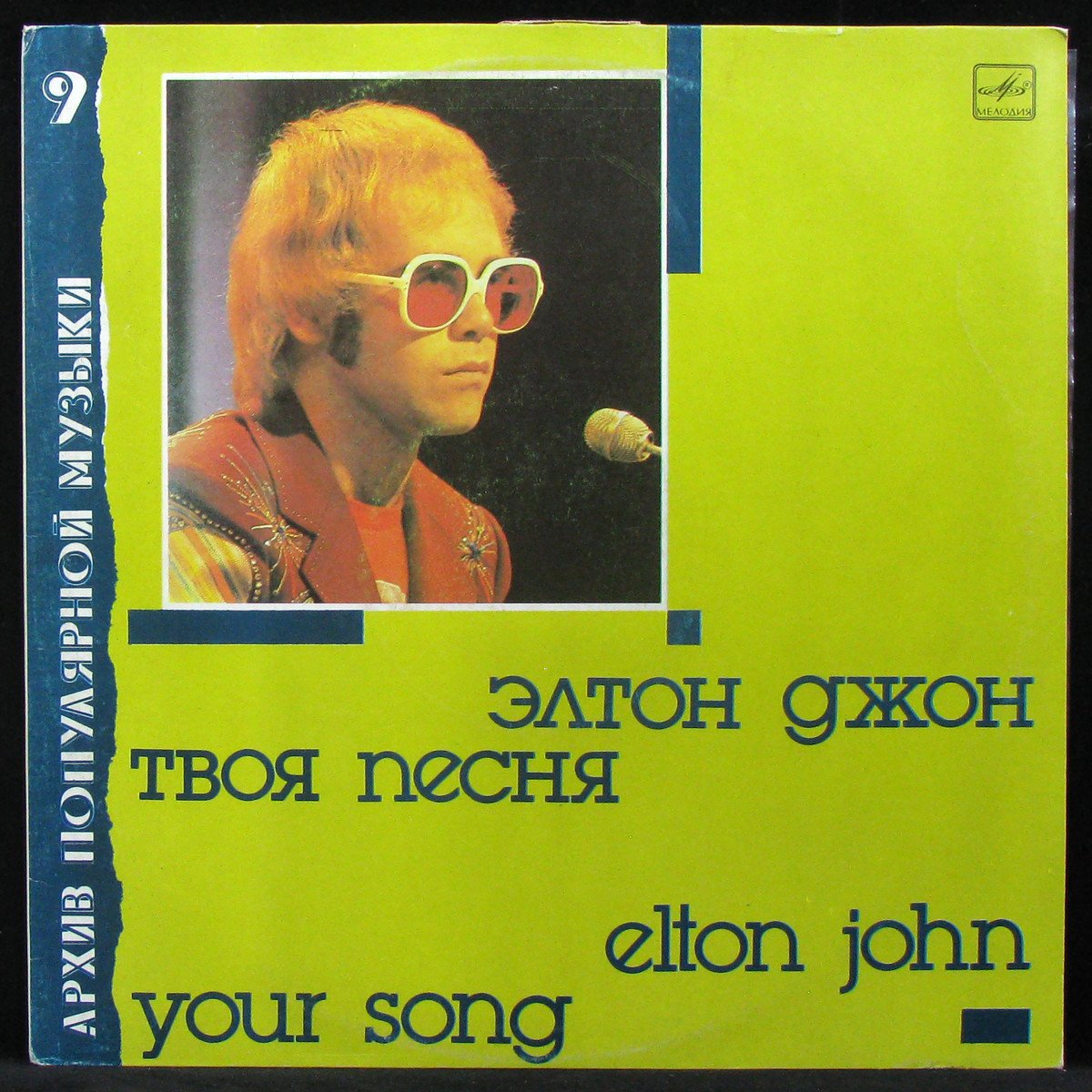 LP Elton John — Your Song = Твоя Песня фото