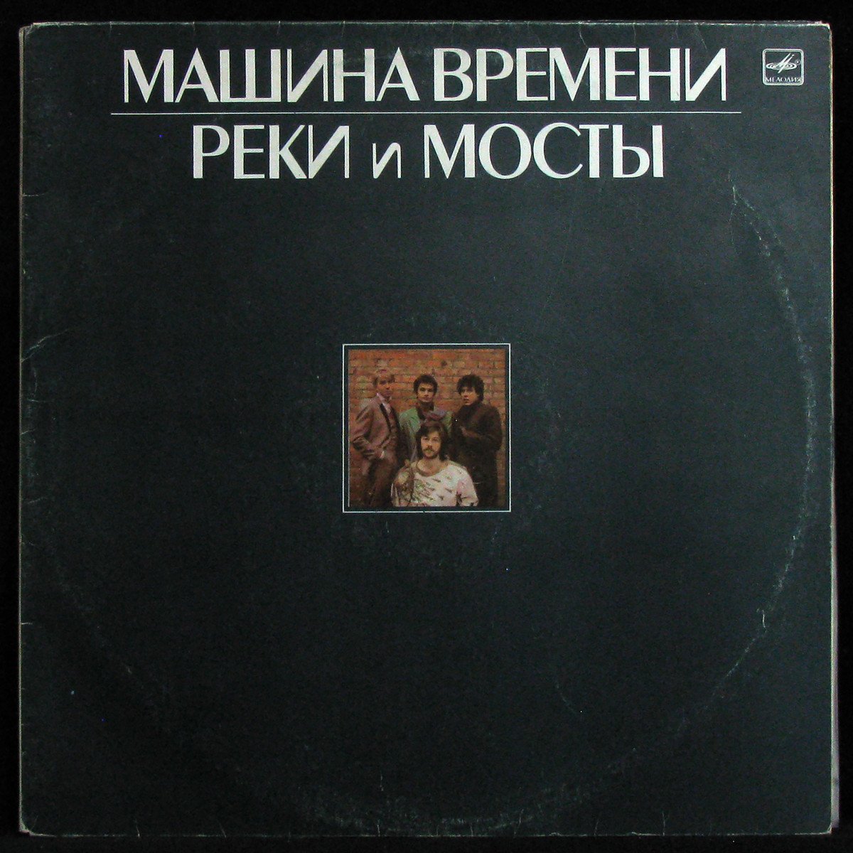 Пластинка Машина Времени - Реки И Мосты (2LP), 1987, EX/EX-, арт. 337218