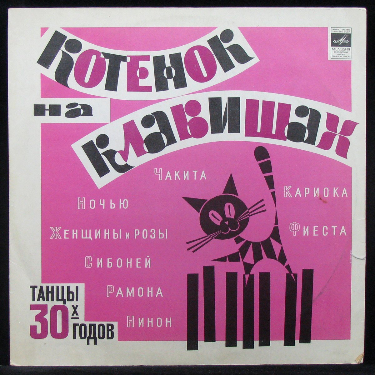 LP V/A — Котенок На Клавишах. Танцы 30-х годов (mono) фото