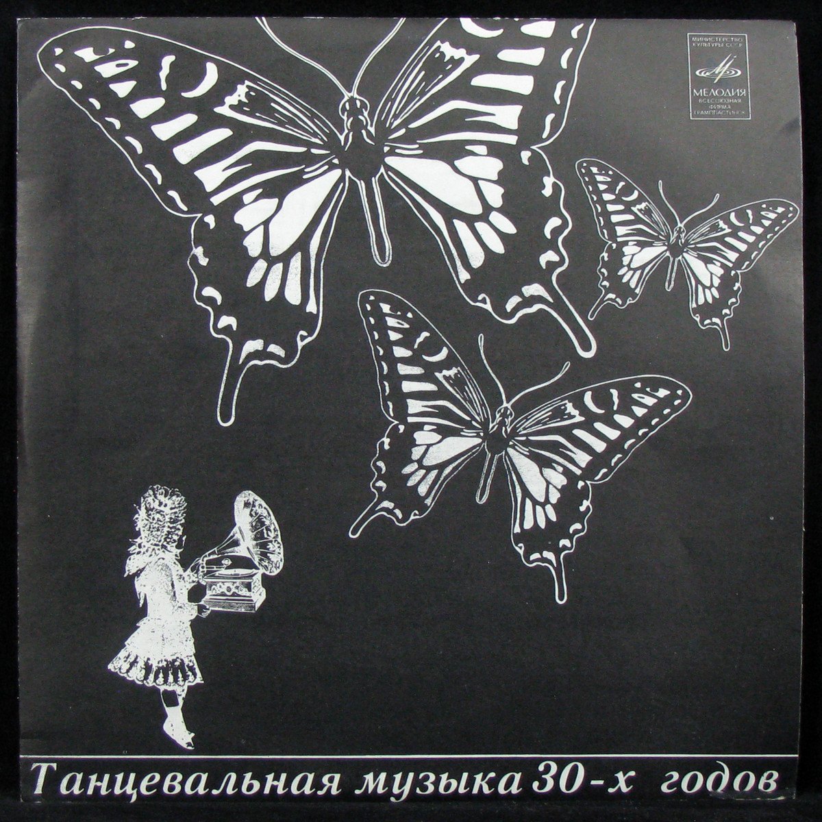 Пластинка V/A - Танцевальная Музыка 30-х Годов (mono), 1975, EX+/NM, арт.  337462