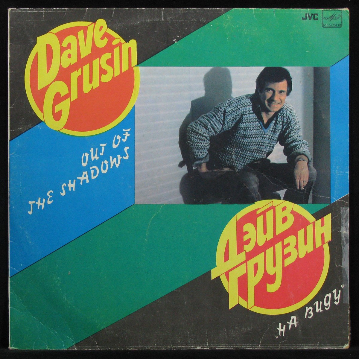 LP Dave Grusin — Out Of The Shadows = На Виду фото