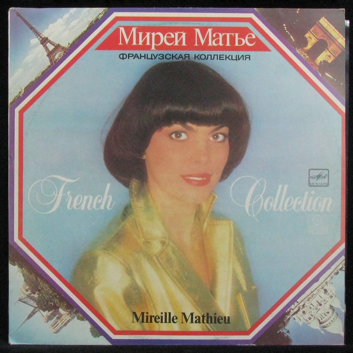 LP Mireille Mathieu — Французская коллекция фото