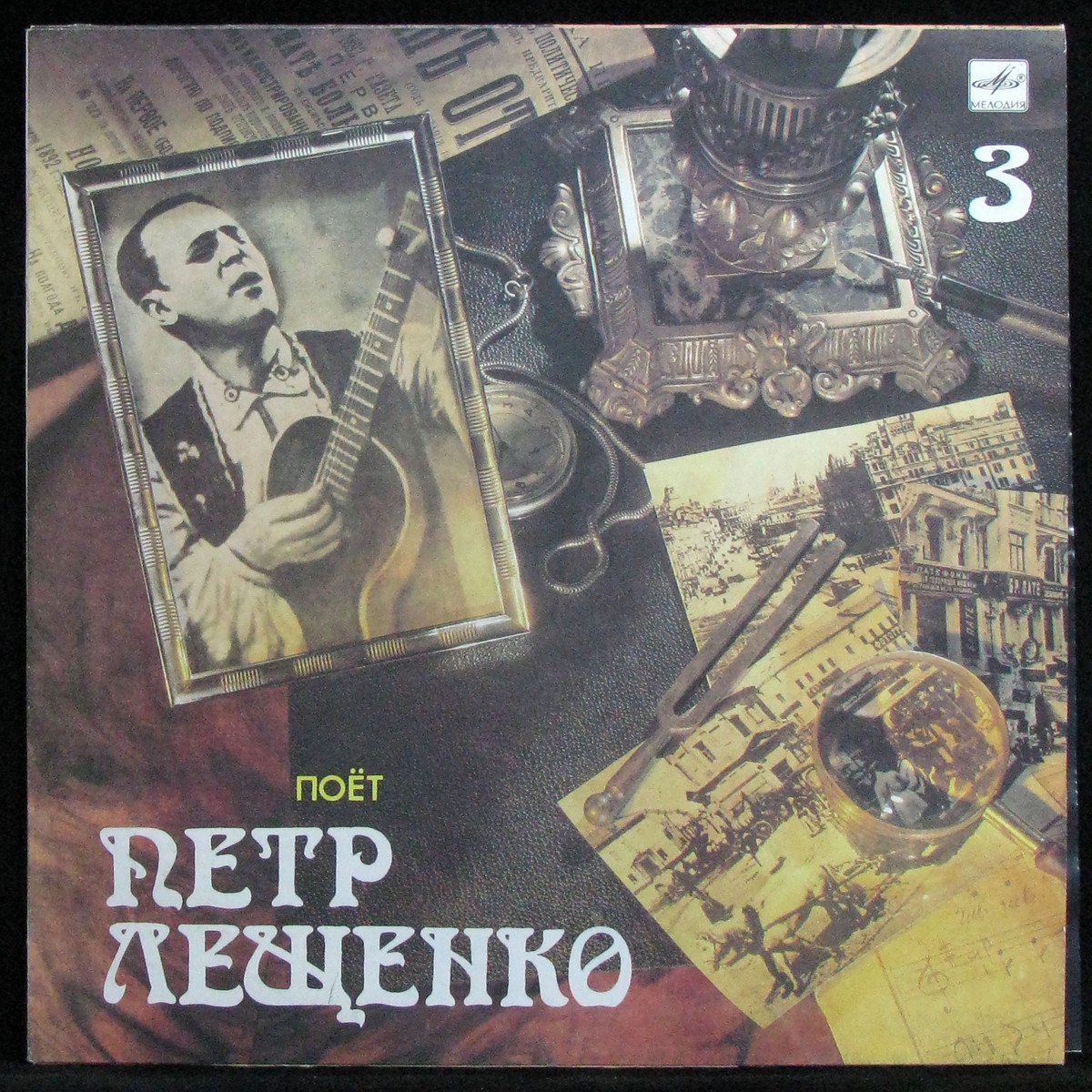 LP Пётр Лещенко — Поет Петр Лещенко (3) (mono) фото