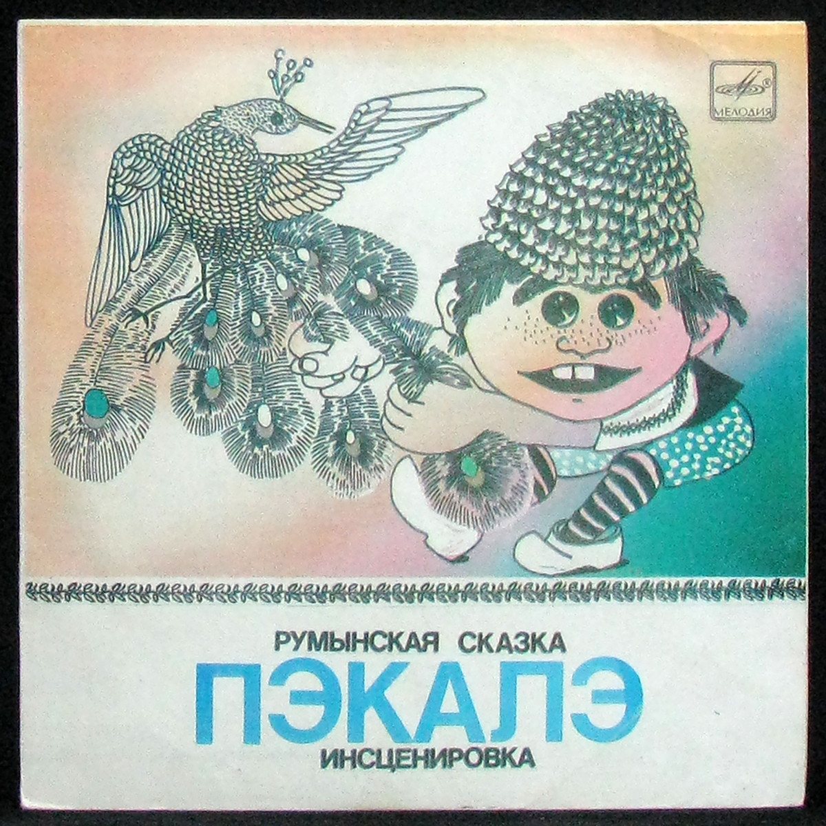 LP Детская Пластинка — Пэкалэ (Румынская Сказка. Инсценировка) (single) фото