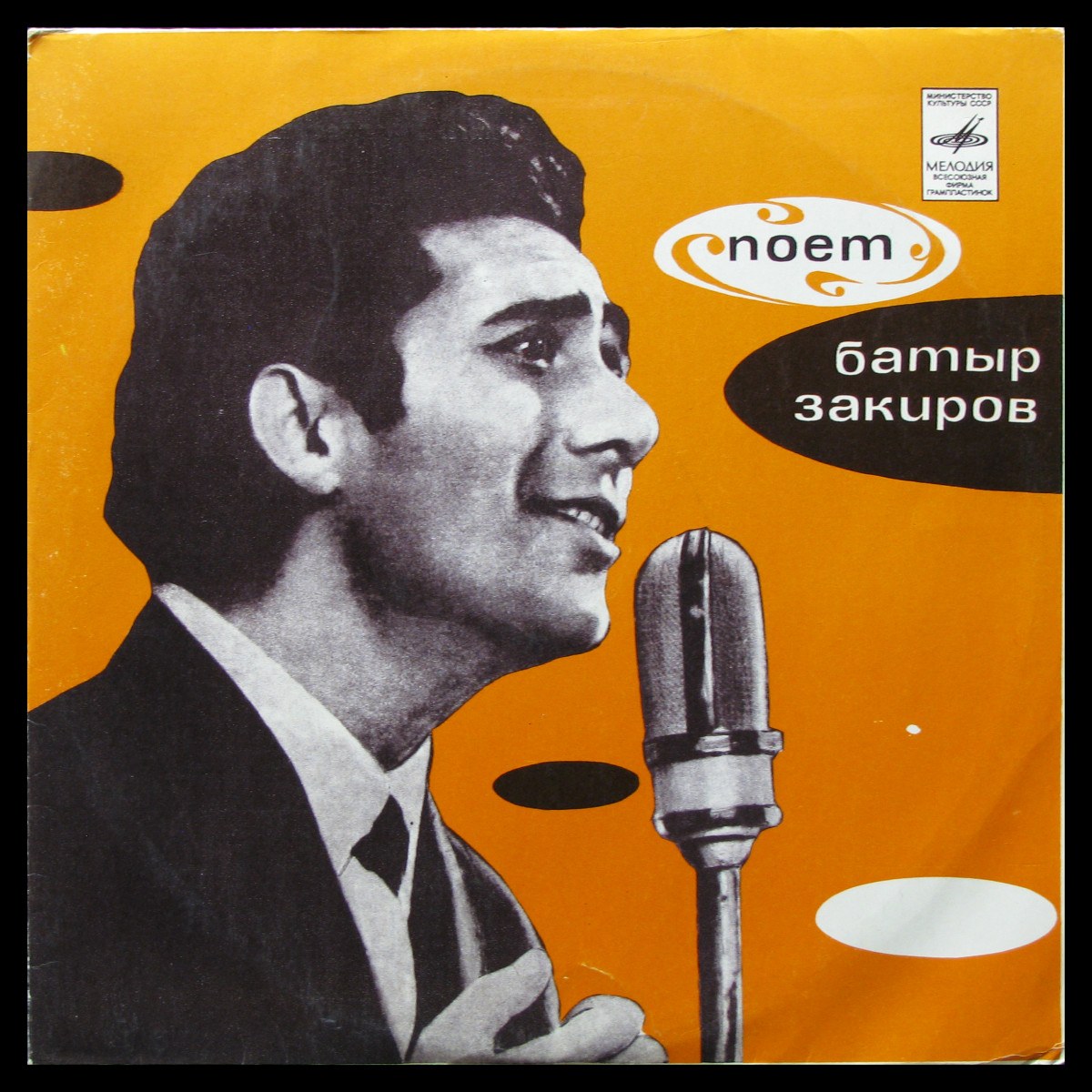 Пластинка Батыр Закиров - Поет Батыр Закиров, 1970, EX+/EX+, арт. 338015