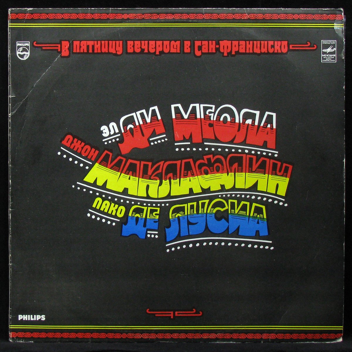 LP Al Di Meola / John McLaughlin / Paco De Lucia — В Пятницу Вечером В Сан-Франциско фото
